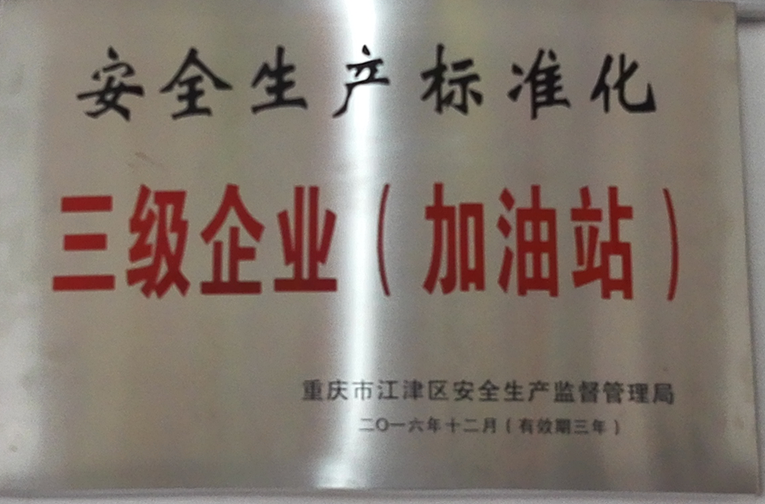 双福加油加气站取得安全生产标准化三级企业称号.png